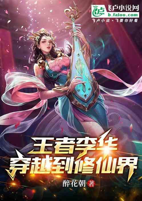 王者李华穿越到修仙界