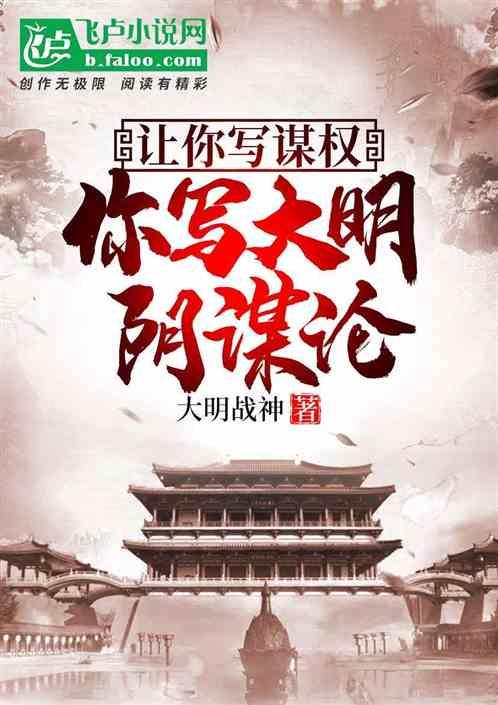 让你写谋权，你写大明阴谋论？