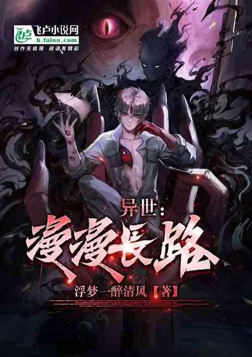 异世，漫漫长路