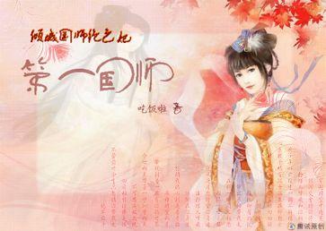 史上最拽强悍女：第一国师