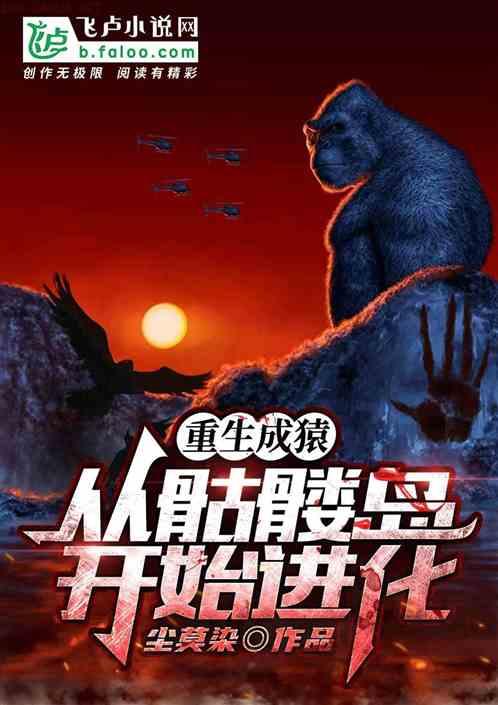 重生成猿，从骷髅岛开始进化