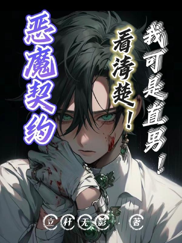 恶魔契约:看清楚!我可是直男!