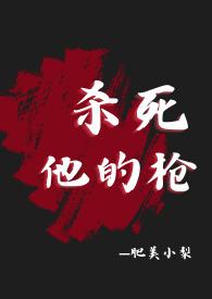 杀死他的枪（疯批杀手，肉体np，精神1v
