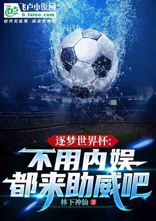逐梦世界杯：不用内娱都来助威吧