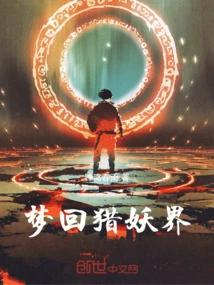 梦回猎妖界