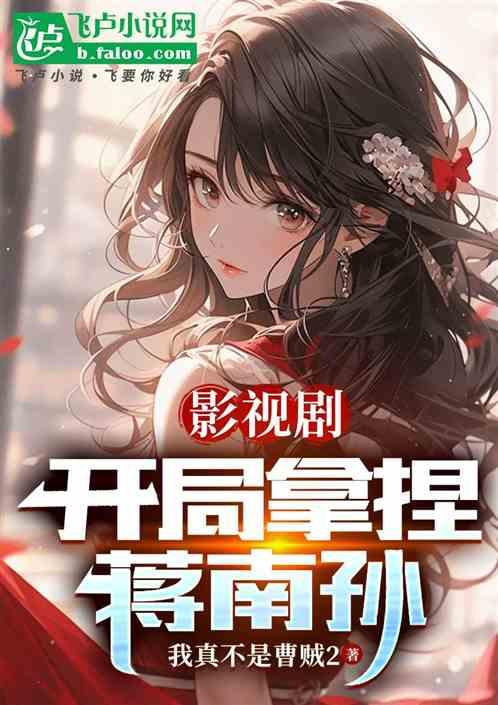 影视剧：开局拿捏蒋南孙