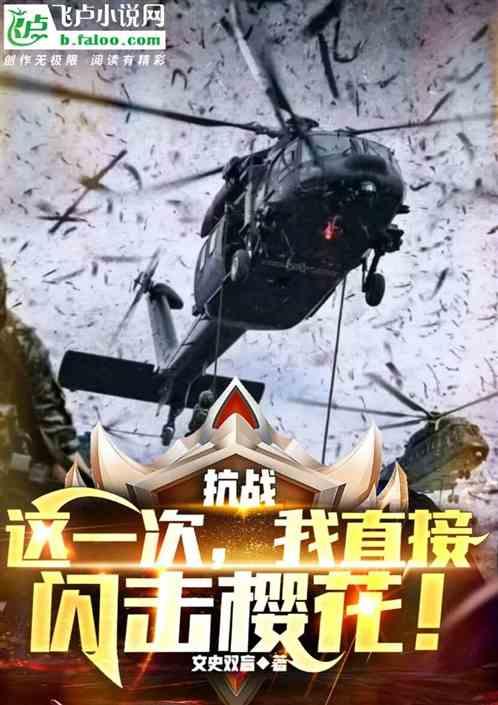 抗战：这一次，我直接闪击樱花！