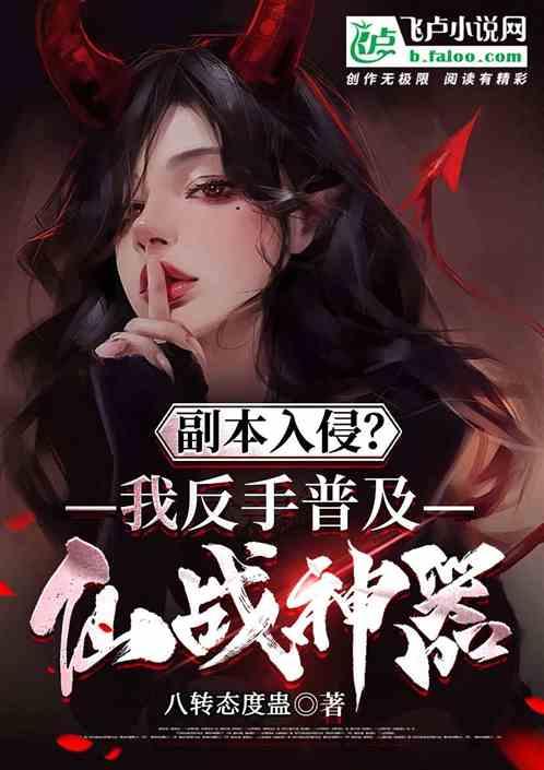 地下城入侵？我反手普及仙战神器