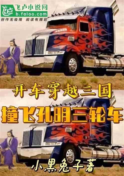 开车穿越三国，撞飞孔明三轮车