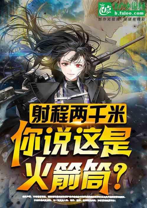 射程两千米，你说这是火箭筒？