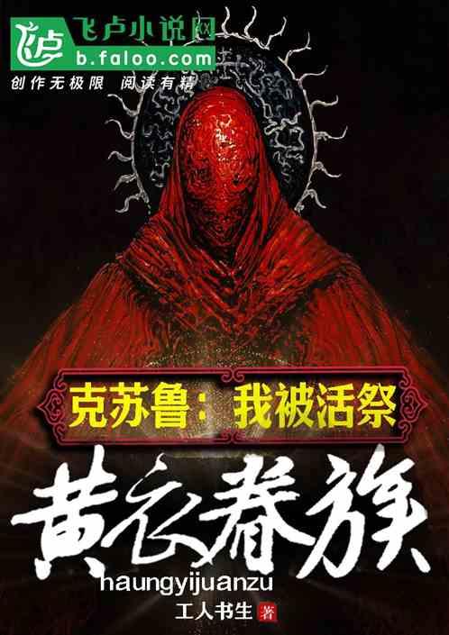 克苏鲁：我愚者被黄衣眷族活祭