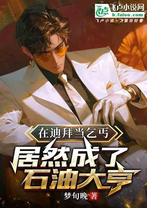 在迪拜当乞丐，居然成了石油大亨
