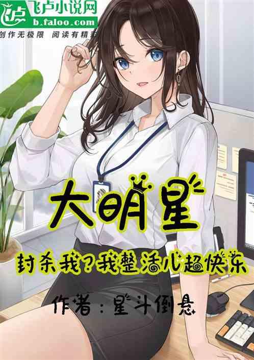 大明星：封杀我？我整活儿超快乐