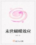 末世蝴蝶效应