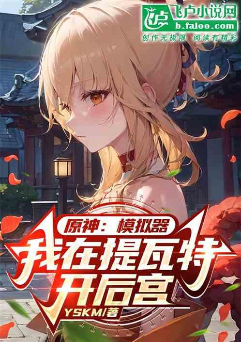 原神：恋爱模拟器，提瓦特后宫王
