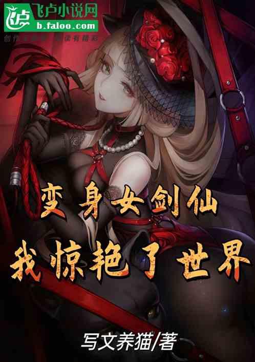 变身女剑仙，我惊艳了世界