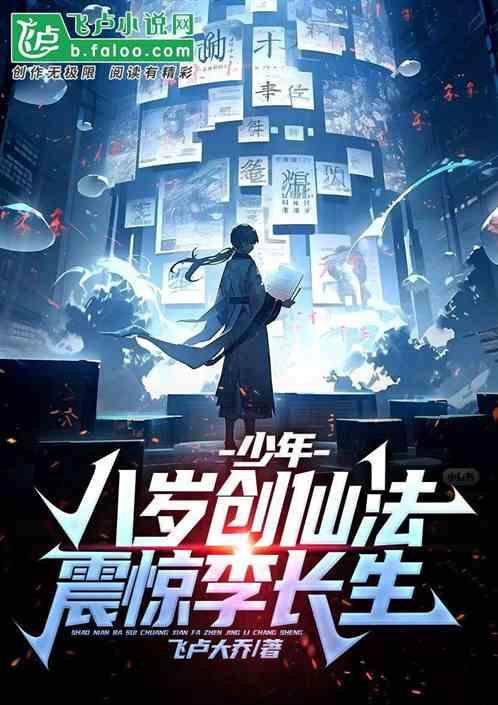 少年：八岁创仙法，震惊李长生！