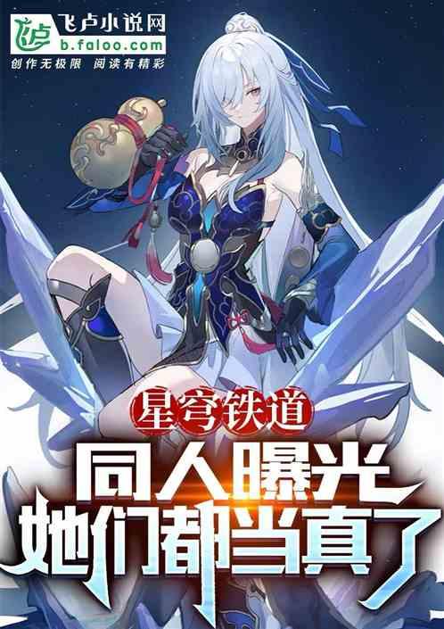 星穹铁道同人曝光，她们都当真了