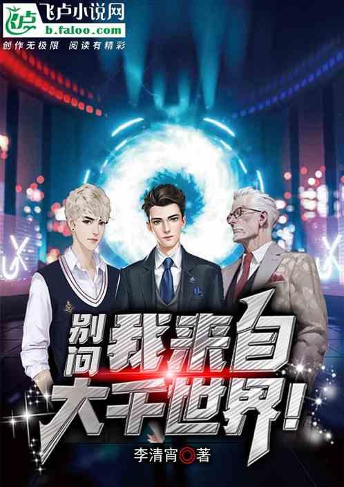 别问，我来自大千世界！