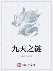 九天之链