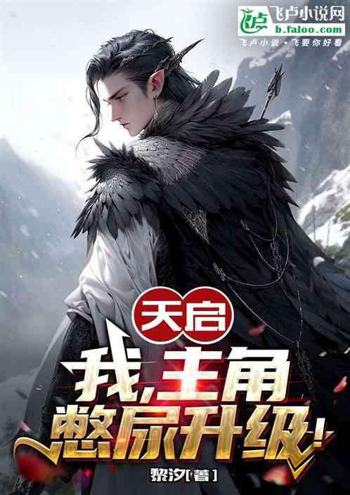 天启：我，主角，憋尿升级！