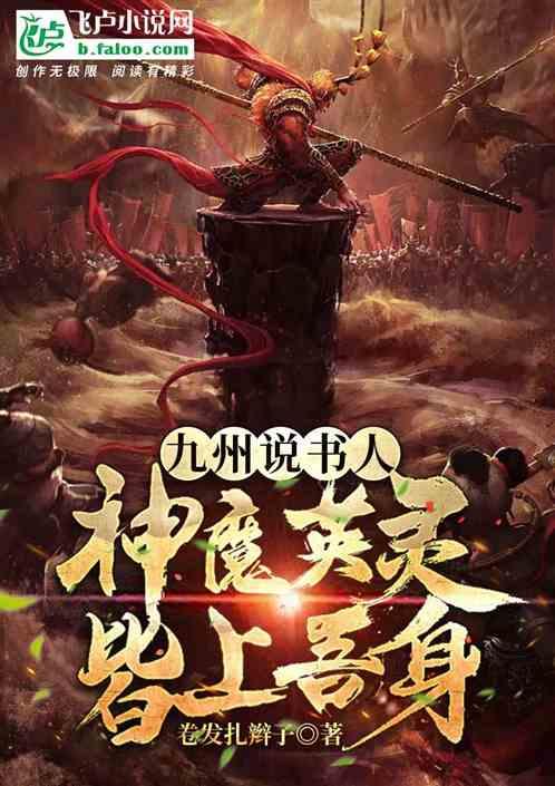九州说书人：神魔英灵皆上吾身
