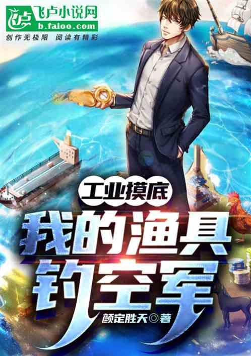 工业摸底：我的渔具钓空军