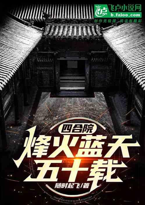 四合院：烽火蓝天五十载