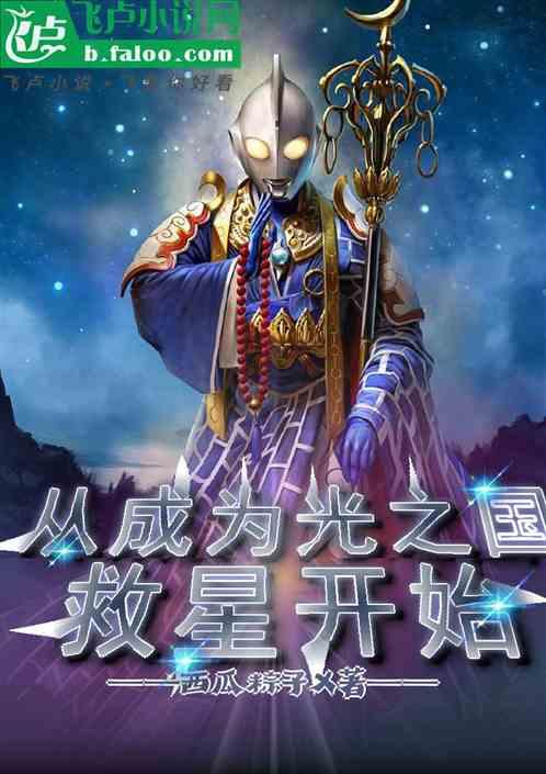 从成为光之国救星开始!