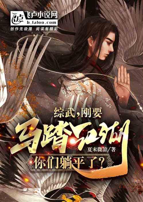 综武：刚要马踏江湖，你们躺平了