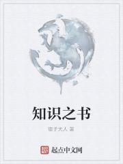 知识之书