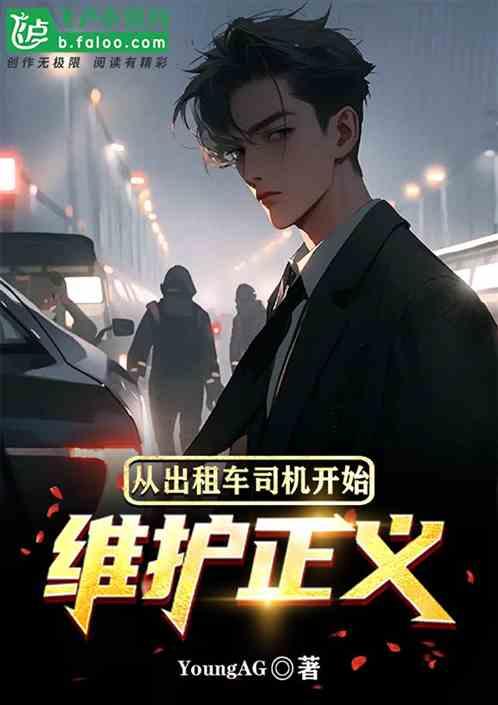 从出租车司机开始维护正义