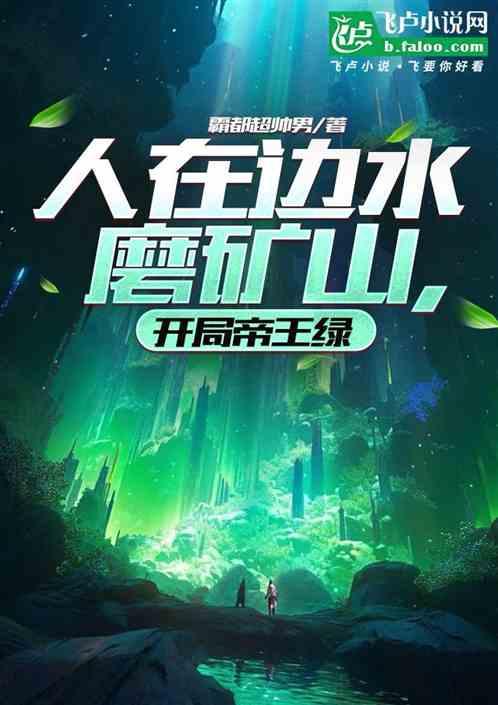 人在边水磨矿山，开局帝王绿