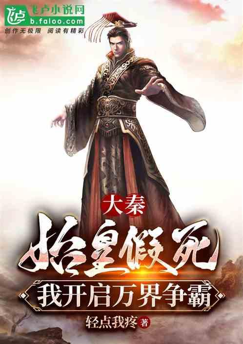 大秦：始皇假死，我开启万界争霸