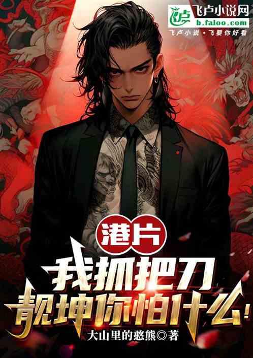 港片：我抓把刀，靓坤你怕什么！