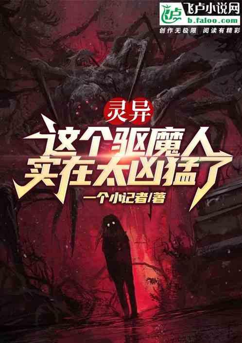 灵异：这个驱魔人实在太凶猛了