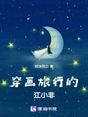 穿画旅行的江小非