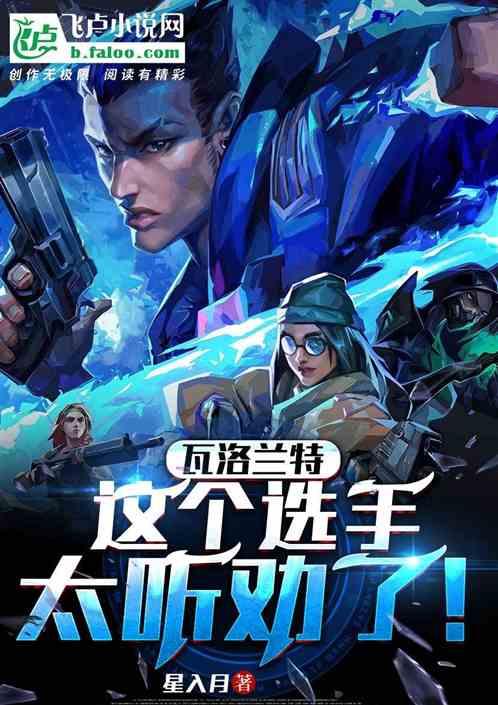 瓦罗兰特：这个选手太听劝了