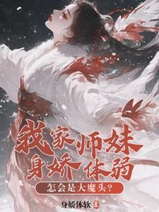 师门全是邪修？那我也不装了！
