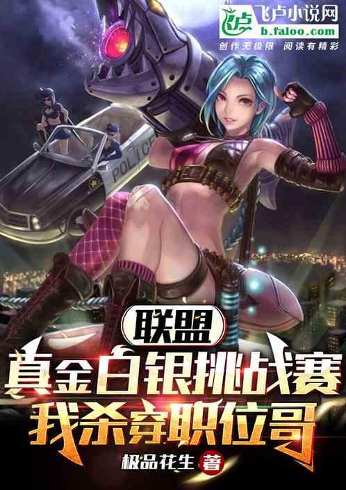 联盟：白银挑战赛，我杀穿职业哥