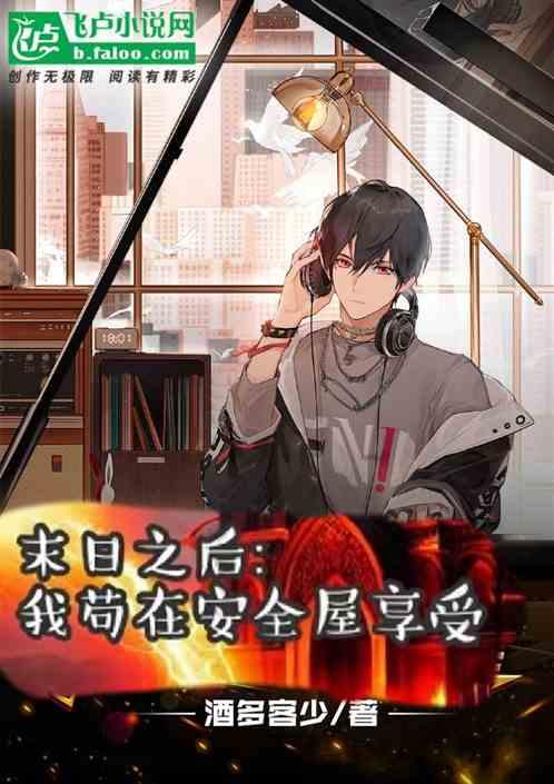 末日之后：我苟在安全屋享受