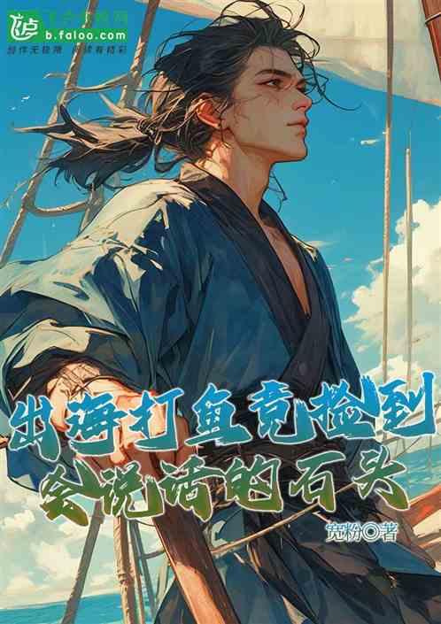 出海打鱼竟捡到会说话的石头