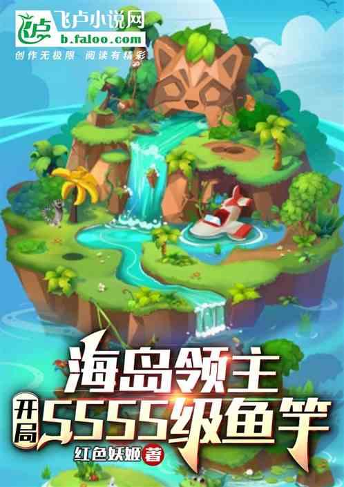海岛领主：开局ssss级鱼竿！