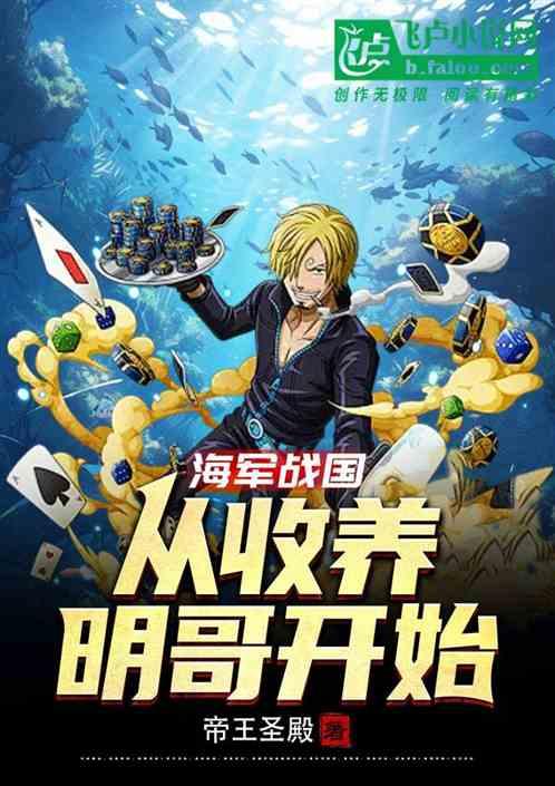 海军战国：从收养明哥开始