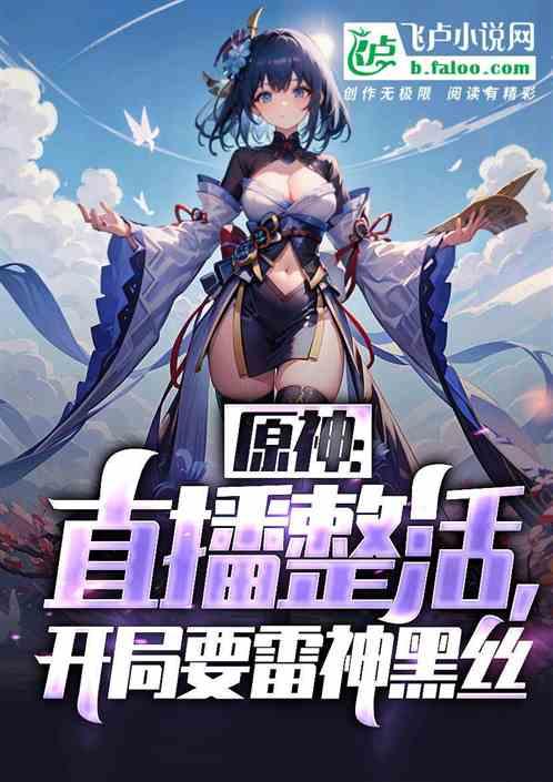 原神：直播整活：开局要雷神丝袜