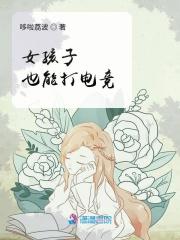 女孩子也能打电竞