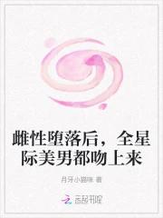 雌性堕落后，全星际美男都吻上来