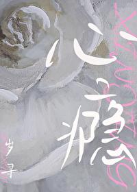 心瘾