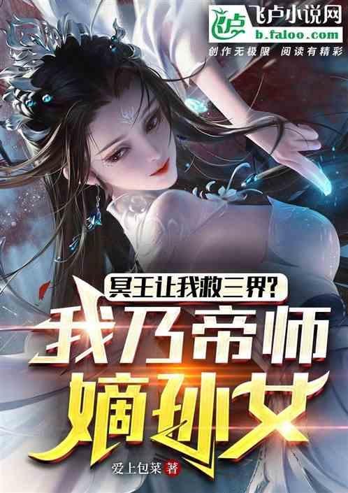 冥王让我救三界？我乃帝师嫡孙女