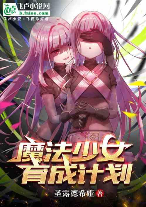 魔法少女育成计划